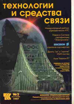 Журнал Технологии и средства связи 2 1997, 51-663, Баград.рф